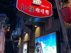 -淡水老街