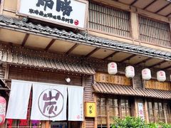 -炉胜·炉端烧·居酒屋
