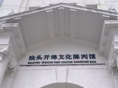 -汕头开埠文化陈列馆