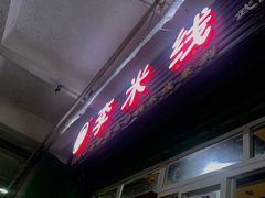 -李米线(武陵路店)