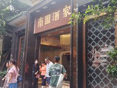 -南园酒家(前进路店)