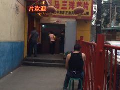 iphone_upload_pic-马三洋芋片(兰州总店)