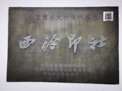 -西泠印社
