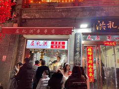 门面-屈礼洪