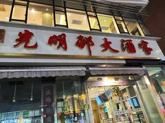 -光明邨大酒家(淮海路店)