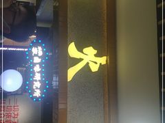 -楠火锅(龙阳广场店)