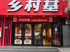 -乡村基(杨家坪建设店)