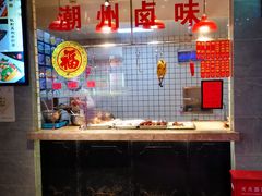 门面-潮中人·潮州菜(益乐路店)