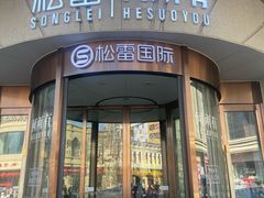 -松雷何所有(中央大街店)