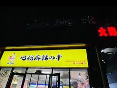 门面-麻辣撸·地摊麻辣の串(鲁谷店)