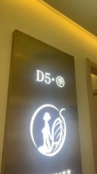 -D5季美容SPA
