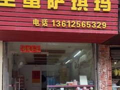 -大西装全蛋沙琪玛
