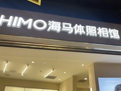 -海马体照相馆丨大师(青岛万象城店)