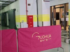 -国华国际广场-地下停车场