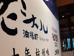 -老头儿油爆虾(星光一期店)