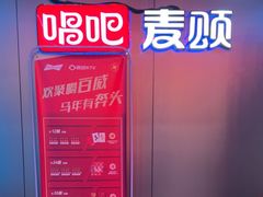 -唱吧麦颂KTV(西单华威潮铺街店)