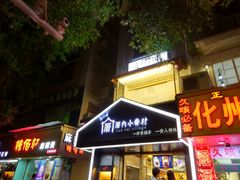 -厝内小眷村(天河南一路店)