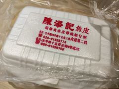 -陈添記·祖傳爽鱼皮·西关老字号(广州首店)