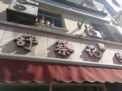 -舒蔡记生煎菜饭(云南中路店)