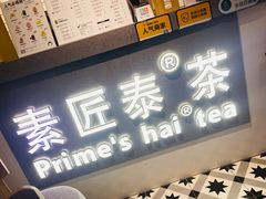 -素匠泰茶(三里屯SOHO工体奶茶店)