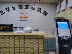 -北京佳信宠物医院