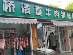 -草桥清真牛肉锅贴扁食店