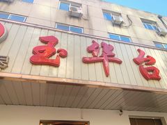 门面-玉华台饭庄(裕中西里小区店)