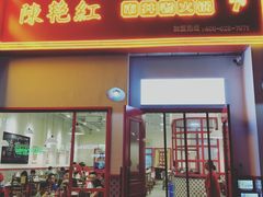 门面-陳艳红火锅(港汇店)