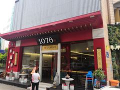 门面-1078號老北京涮肉(松柏店)