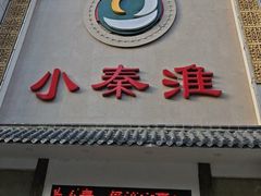 -小秦淮食府(新亭西路店)