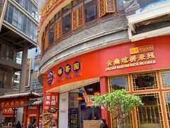 -桥香园过桥米线(国贸店)