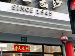 门面-王家沙点心店(西康路店)