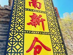 -南新仓文化休闲街