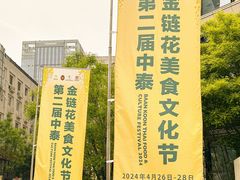 -金链花·泰国餐厅(国贸店)