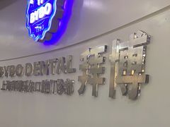 -泰康拜博口腔(世博园乐尔店)