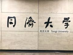 -同济大学(地铁站)