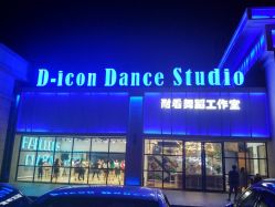 -D-icon耐看舞蹈工作室