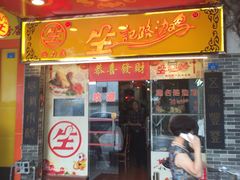 门面-合力居·生记路边鸡(北京路店)