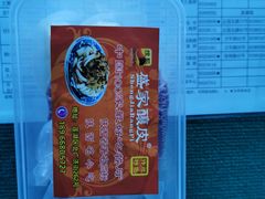 -清真盛志望麻酱酿皮·非遗老字号