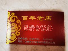 -春發合饭庄