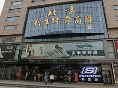 -北京利生体育商厦