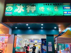 门面-冰神(火炬路店)