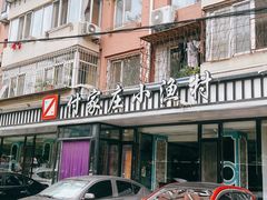 -付家庄小渔村(香周路店)