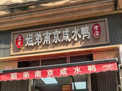 -姐弟南京咸水鸭(事务管理局家属院店)