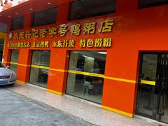 -水东兴记鸭粥店(茂名店)