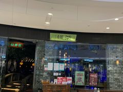 门面-绿茶餐厅(石家庄万象城店)