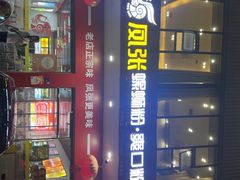-凤张螺蛳粉·爽口粉(跃进路总店)