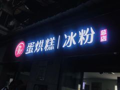 门面-贺记蛋烘糕(文庙西街店)