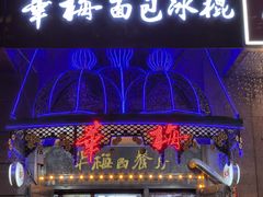 -华梅西餐厅(哈尔滨中央大街店)