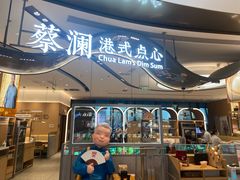 门面-蔡澜点心·粤菜(丽泽天街店)
